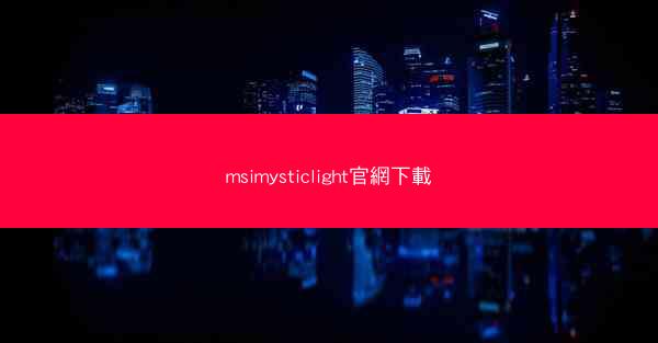 msimysticlight官網下載