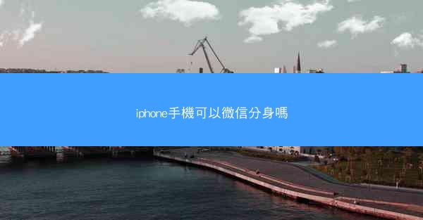 iphone手機可以微信分身嗎
