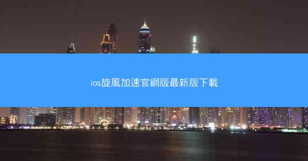 ios旋風加速官網版最新版下載
