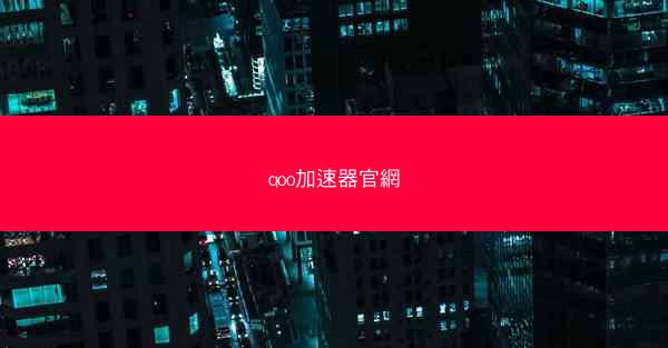 qoo加速器官網