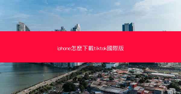 iphone怎麽下載tiktok國際版
