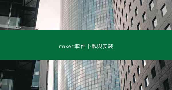 maxent軟件下載與安裝