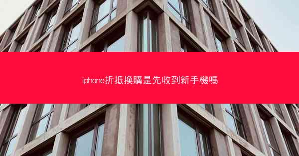 iphone折抵換購是先收到新手機嗎