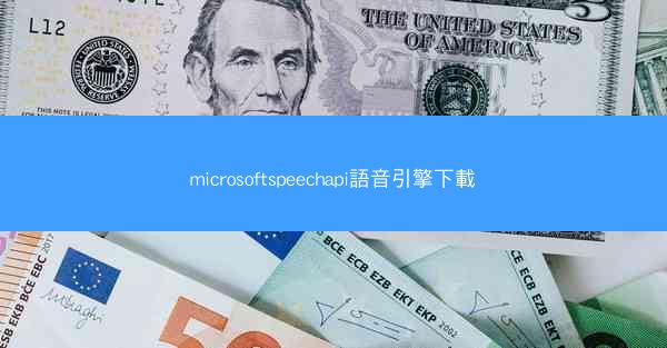 microsoftspeechapi語音引擎下載