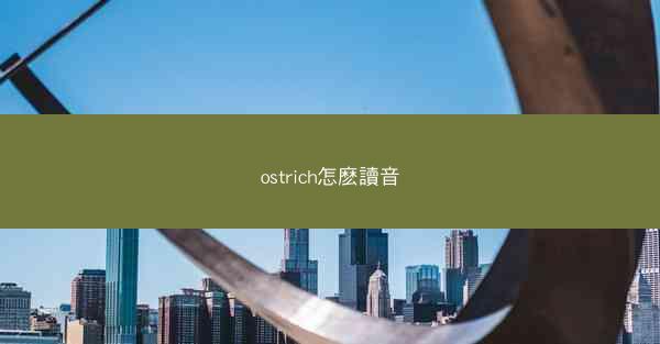 ostrich怎麽讀音