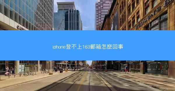 iphone登不上163郵箱怎麽回事