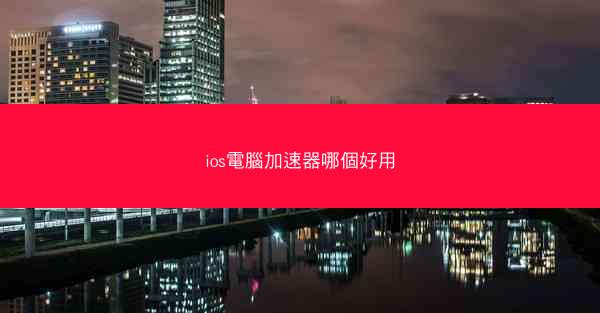 ios電腦加速器哪個好用