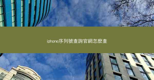 iphone序列號查詢官網怎麽查