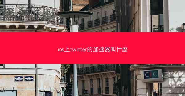 ios上twitter的加速器叫什麽
