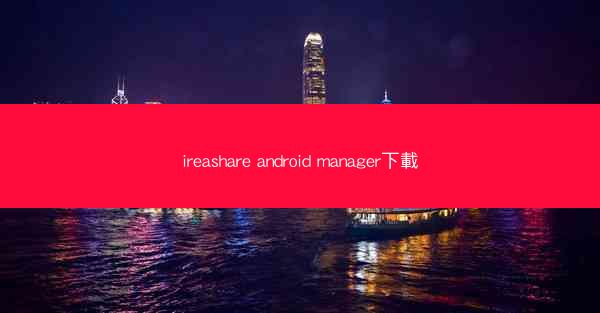 ireashare android manager下載