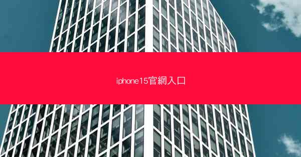 iphone15官網入口