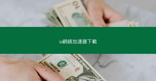 ip網絡加速器下載