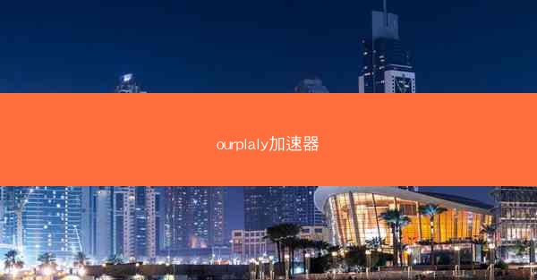 ourplaly加速器