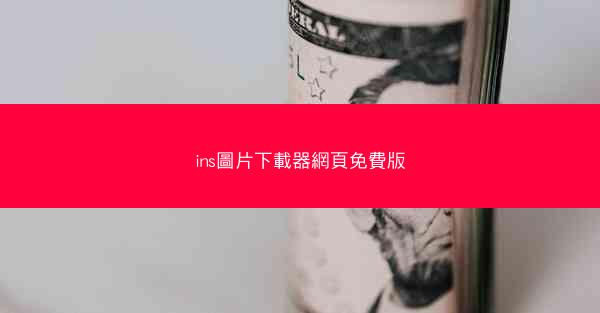 ins圖片下載器網頁免費版