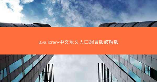 javalibrary中文永久入口網頁版破解版