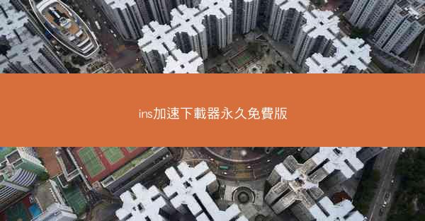 ins加速下載器永久免費版