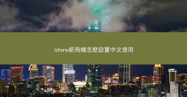 iphone紙飛機怎麽設置中文使用