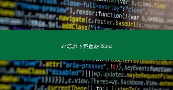 ios怎麽下載舊版本app