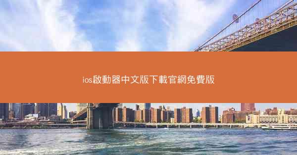 ios啟動器中文版下載官網免費版