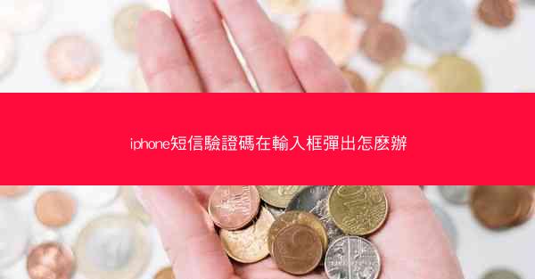 iphone短信驗證碼在輸入框彈出怎麽辦