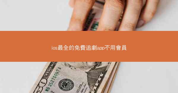 ios最全的免費追劇app不用會員