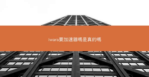 iwara要加速器嗎是真的嗎