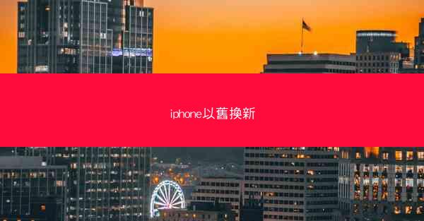 iphone以舊換新