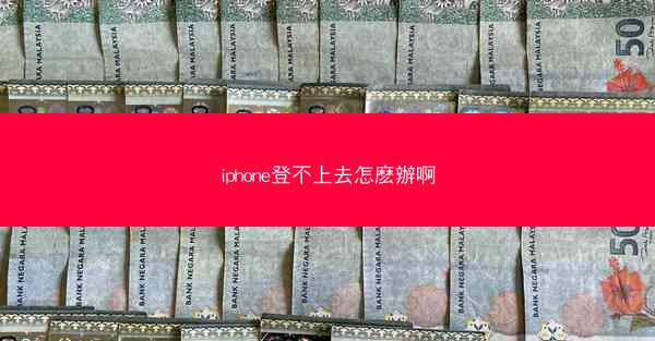 iphone登不上去怎麽辦啊