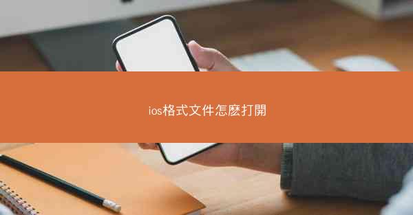 ios格式文件怎麽打開