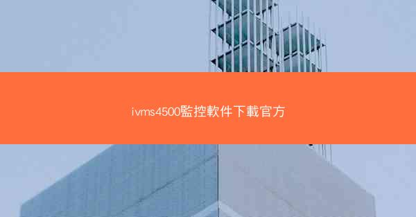 ivms4500監控軟件下載官方