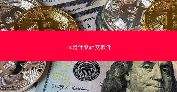ins是什麽社交軟件