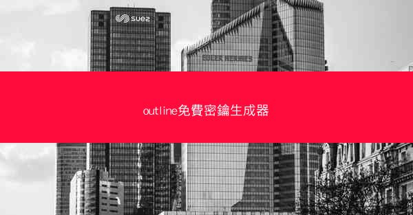 outline免費密鑰生成器