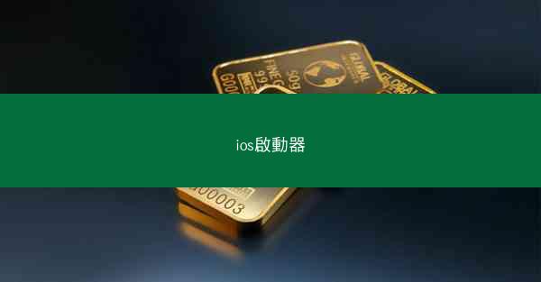 ios啟動器