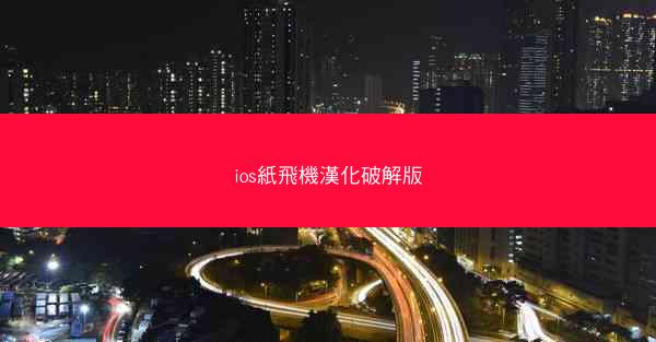 ios紙飛機漢化破解版