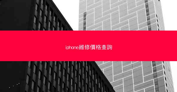 iphone維修價格查詢