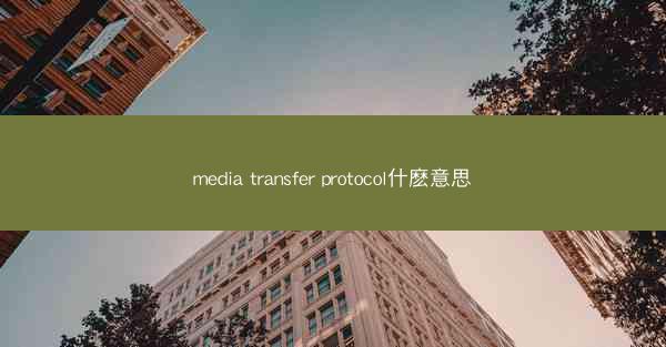 media transfer protocol什麽意思