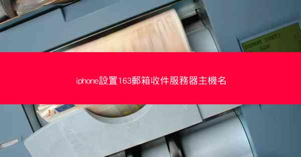 iphone設置163郵箱收件服務器主機名