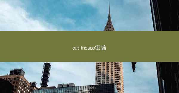 outlineapp密鑰