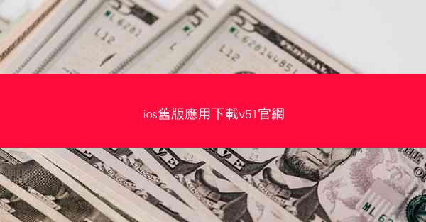 ios舊版應用下載v51官網
