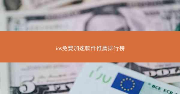 ios免費加速軟件推薦排行榜