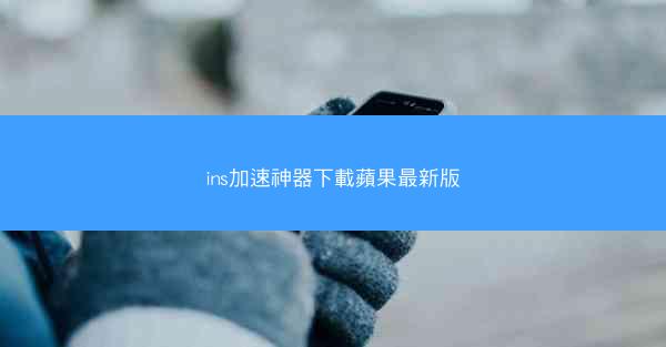 ins加速神器下載蘋果最新版