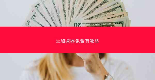 pc加速器免費有哪些