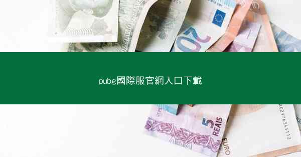 pubg國際服官網入口下載