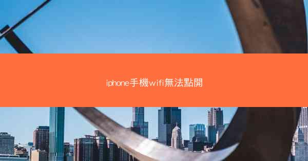 iphone手機wifi無法點開