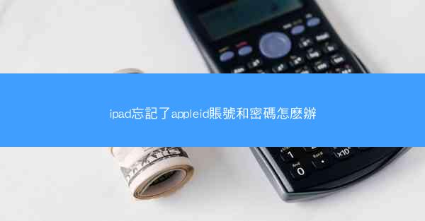 ipad忘記了appleid賬號和密碼怎麽辦