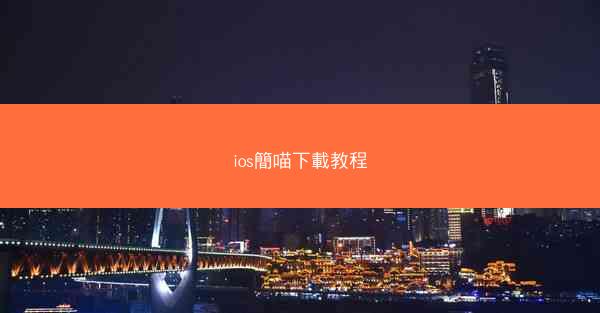 ios簡喵下載教程