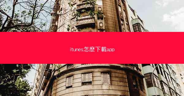 itunes怎麽下載app