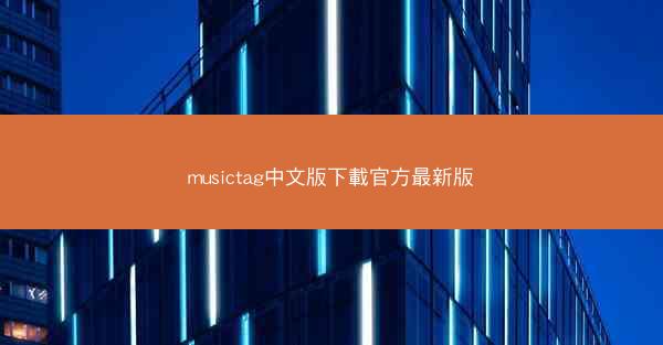 musictag中文版下載官方最新版