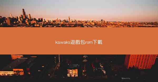 kawaks遊戲包rom下載