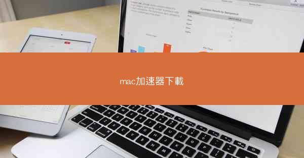 mac加速器下載